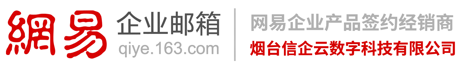 济宁网易企业邮箱